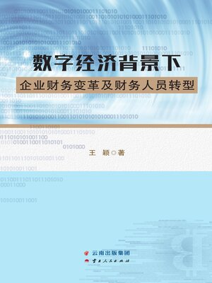 cover image of 数字经济背景下企业财务变革及财务人员转型